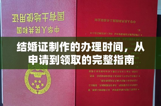 西秀结婚证制作的办理时间，从申请到领取的完整指南